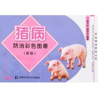 猪病防治彩色图册(新版)
