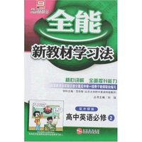 全能新教材学习法-高中英语必修2(配外研版)