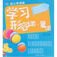 幼儿学词语-学习形容词·量词(幼儿学词语)