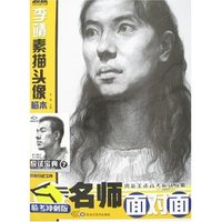 名师面对面-李靖素描头像临本(附赠应试宝典)(名师面对面)