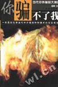 你骗不了我:当代中外骗局大揭秘