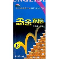 念念不忘(大学英语修订版词汇记忆手册)