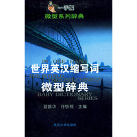 世界英汉缩写词微型辞典