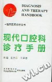 现代口腔诊疗手册(精装)