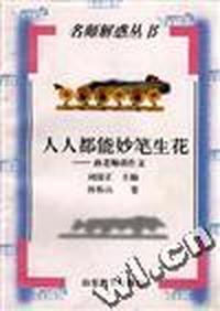 人人都能妙笔生花--孙教师谈作文