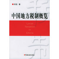 中国地方税制概览