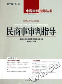 民商事审判指导(2004年第2辑总第6辑)/中国审判指导丛书