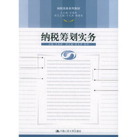 纳税筹划实务