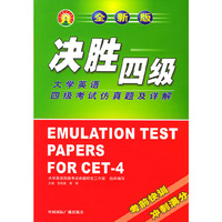 决胜四级（大学英语四级考试仿真题及详解）
