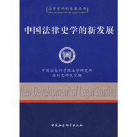 中国法律史学的新发展（法学学科新发展丛书）