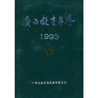 广西教育年鉴