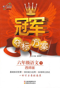 冠军夺标方案Ⅰ六年级语文—西师版(下)