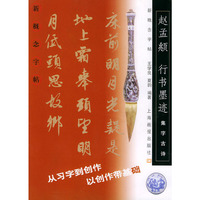 集字古诗：赵孟頫行书墨迹——新概念字贴