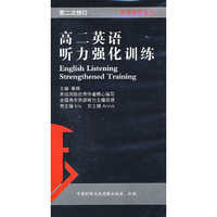 黑皮英语系列：高二英语听力强化训练（共三盒磁带）