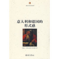 北京大学艺术史丛书—意大利和德国的形式感
