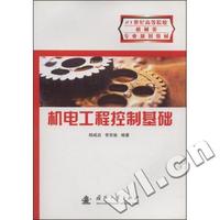 机电工程控制基础(21世纪高等院校机械类专业规划教材)