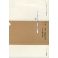 声誉承诺与组织形式--一个比较制度分析(复旦大学青年经济学者文库)