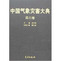 中国气象灾害大典-四川卷