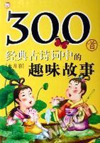 300首经典古诗词中的趣味故事 水月卷