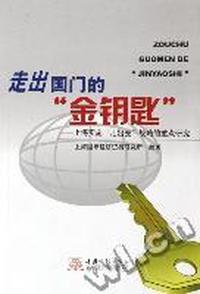 走出国门的金钥匙