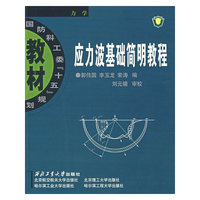 应力波基础简明教程