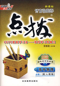 高中物理 必修2（配人教版）（赠教材习题答案）/新课标特高级教师点拨