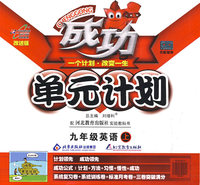 成功单元计划：九年级英语（上）（配河北教育出版社实验教科书）