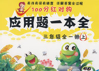 三年级全一册上：应用题一本全——100分红对钩