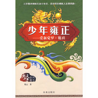 少年天子系列:少年雍正