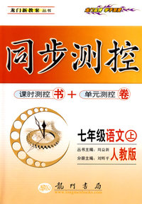 同步测控：七年级语文（上）——人教版