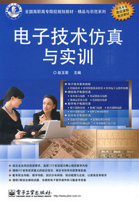 电子技术仿真与实训