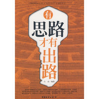 有思路才有出路