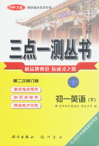 三点一测丛书 初一英语（下册）第二次修订版 (含1盘磁带)