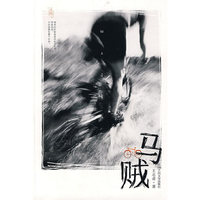 马贼