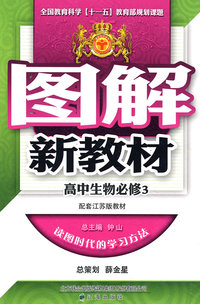 图解新教材：高中生物必修3（配套江苏版教材）