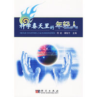 科学春天里的年轻人