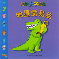 明星露易丝/动物识字故事