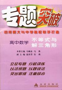 专题突破.高中数学不等式与解三角形