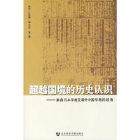 超越国境的历史认识--来自日本学者及海外中国学者的视角