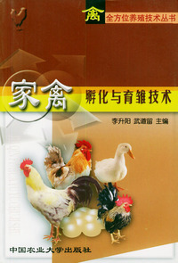 家禽孵化与育雏技术——禽全方位养殖技术丛书