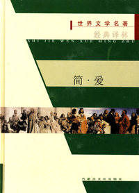 世界文学名著经典译林：简爱（精装）