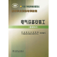 国家职业资格培训教程(专用于国家职业技能鉴定) 电气设备安装工(基础知识)