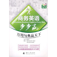 商务英语步步赢：万用句典赢天下