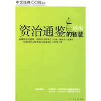 资治通鉴的智慧·续编（一部专门给执政者看的史书）