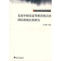 发展中国家高等教育模式的国际移植比较研究