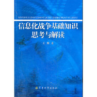 信息化战争基础知识思考与解读
