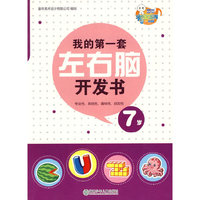 我的第一套左右脑开发书· 7岁