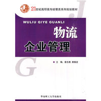 物流企业管理