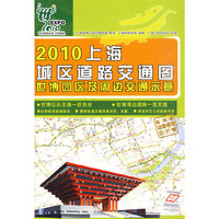 2010-上海城区道路交通图世博园区及周边交通示意