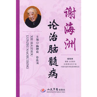 谢海洲论治脑髓病